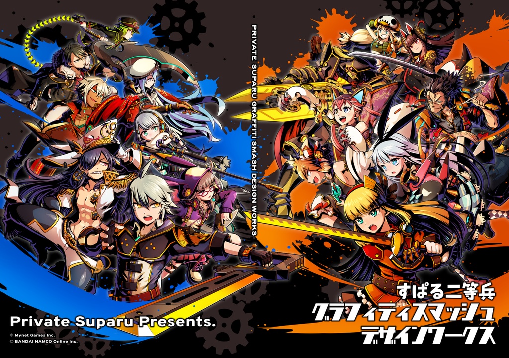 すぱる二等兵 グラフィティスマッシュデザインワークス