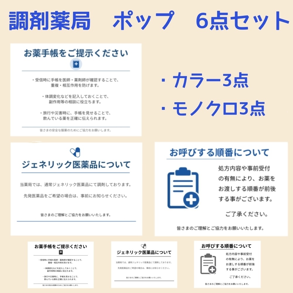 調剤薬局向けPOPセット1（ジェネリック・お薬手帳・順番案内）