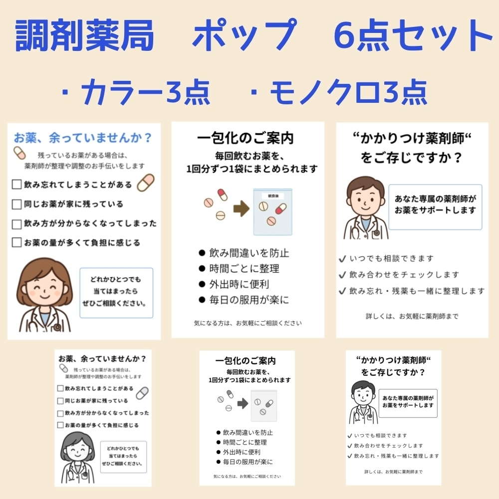 調剤薬局向けPOPセット2（残薬調整・かかりつけ薬剤師・一包化）