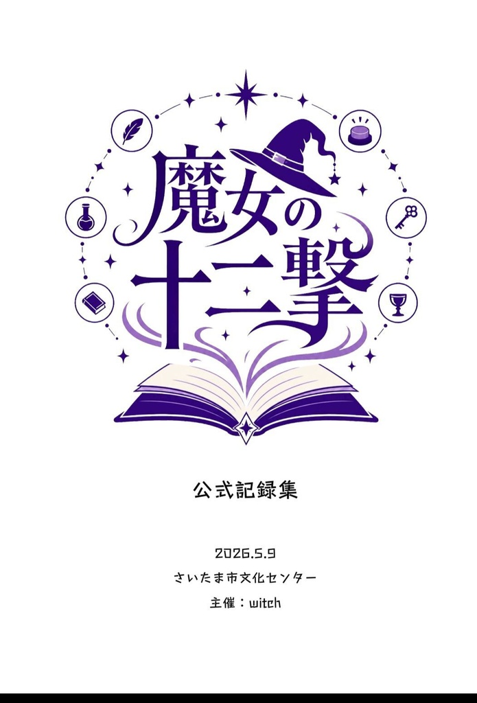 魔女の十二撃　記録集