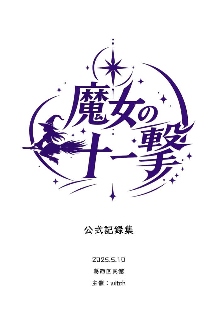 魔女の十一撃　記録集