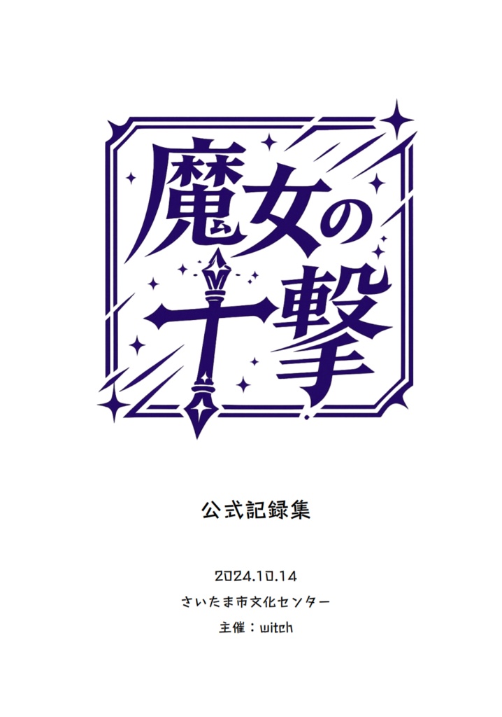 魔女の十撃　記録集