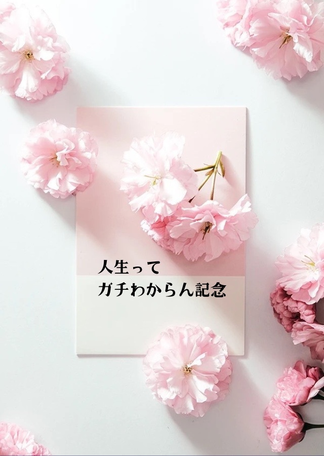 3/20新刊② 人生ってガチわからん記念