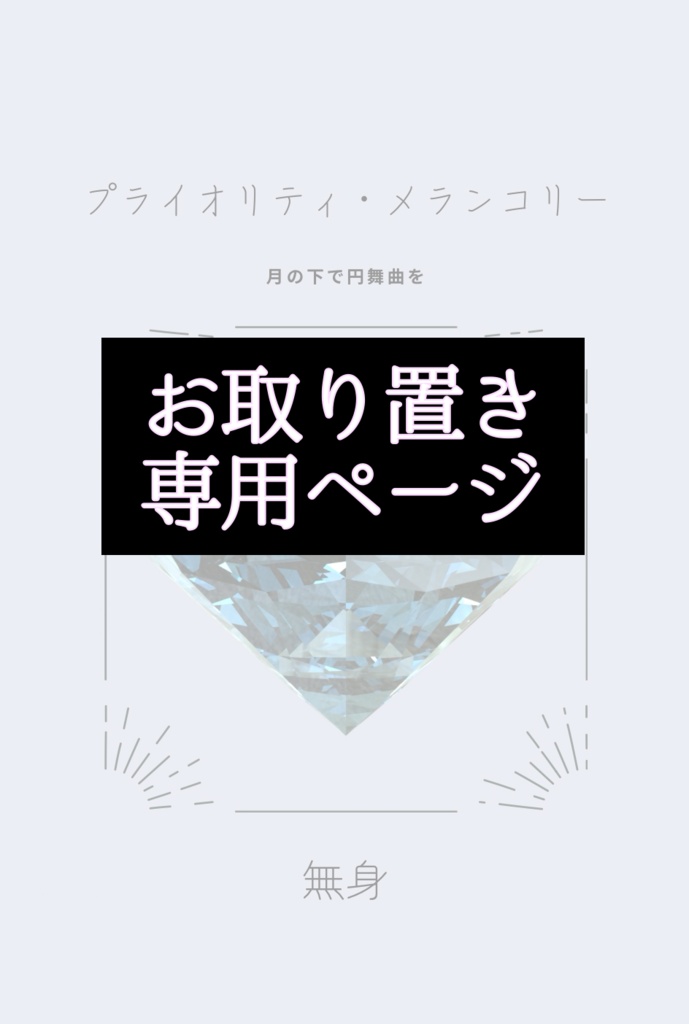 取り置き専用ページ