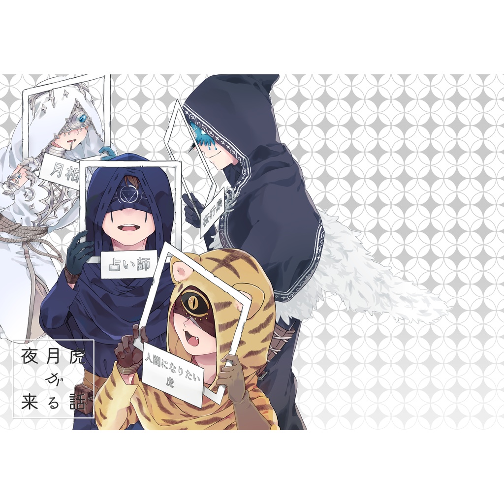 夜月虎が来る話
