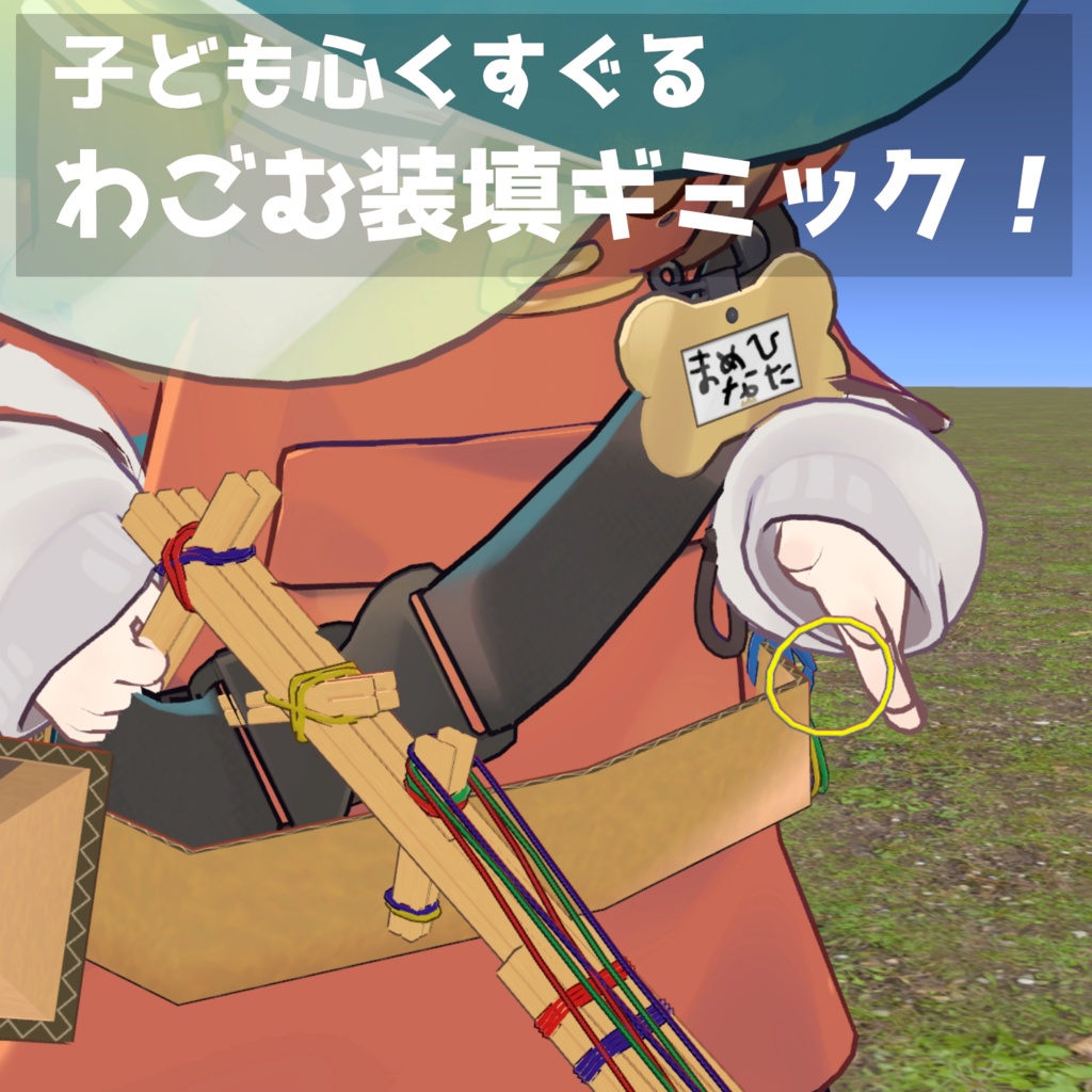 はいぱーわりばしガン【MA対応・VRChatアバターギミック】