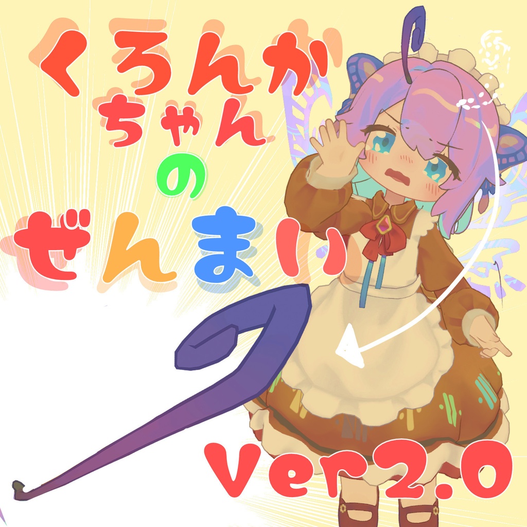 無料】【MA対応】くろんかちゃんのぜんまい - はいぱーつよつよ