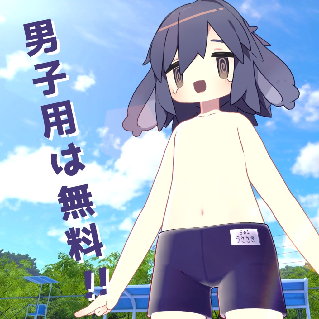 うさスク水 【MA対応・うささき用スクール水着】