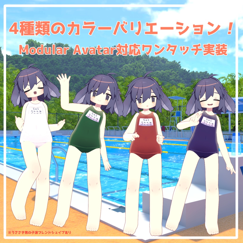 うさスク水 【MA対応・うささき用スクール水着】