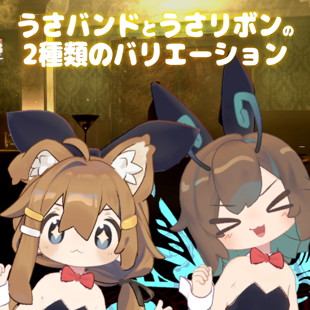 まめバニー【キプフェル・まめフレンズ対応衣装】