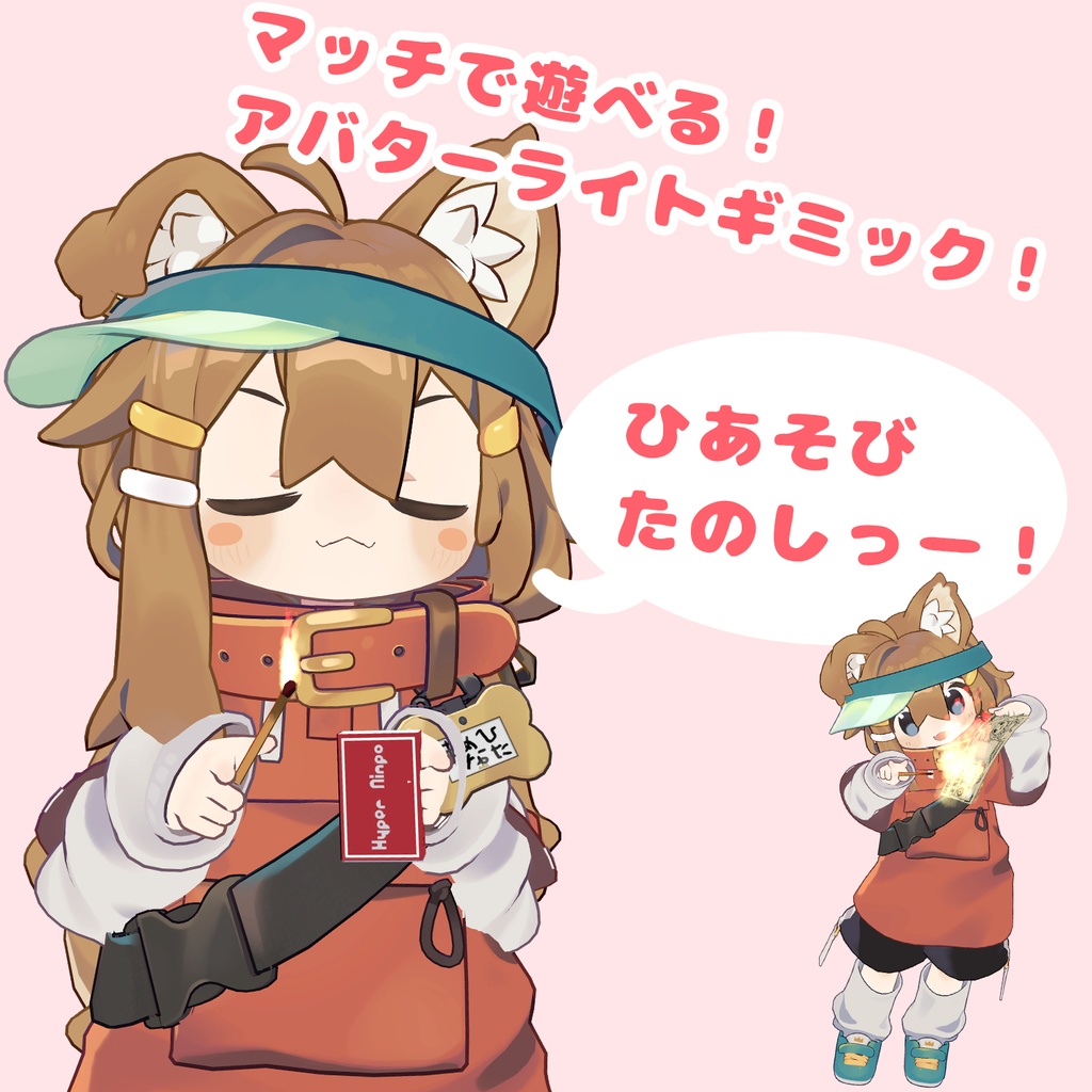 はいぱーにんぽー火遁の術【MA対応・VRChatアバターギミック】