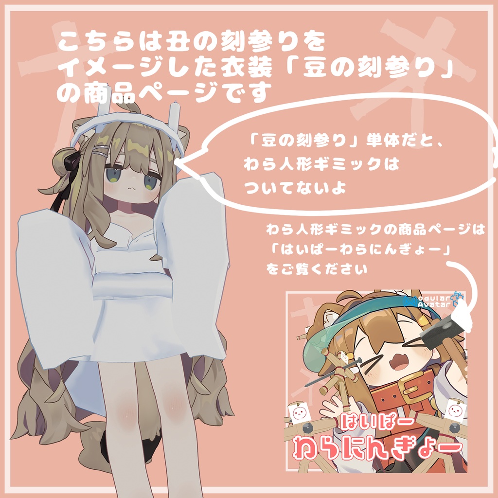 豆の刻参り【まめふれんず対応衣装】