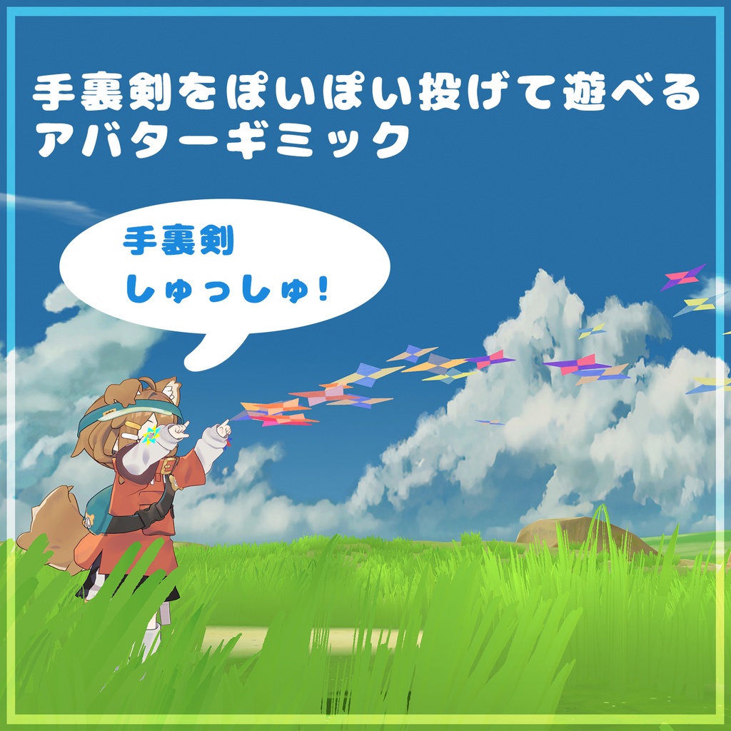 はいぱーにんぽー風魔手裏剣の術【MA対応・VRChatアバターギミック】