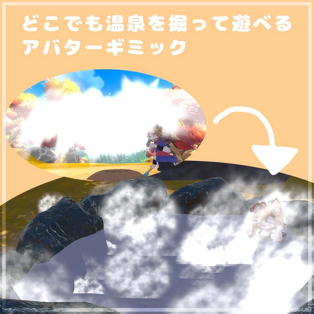 はいぱーにんぽー水遁の術(温泉掘りギミック)【MA対応・VRChatアバターギミック】