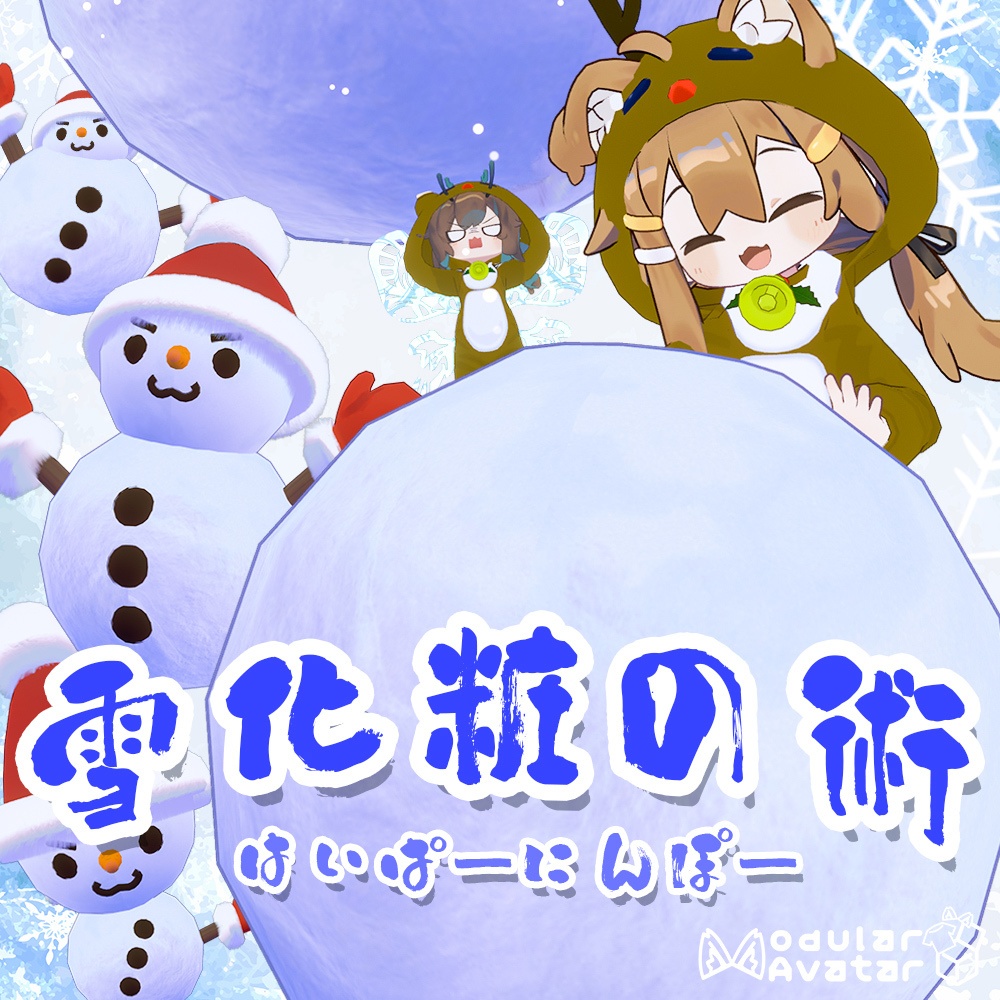 はいぱーにんぽー雪化粧の術【MA対応・VRChatアバターギミック】