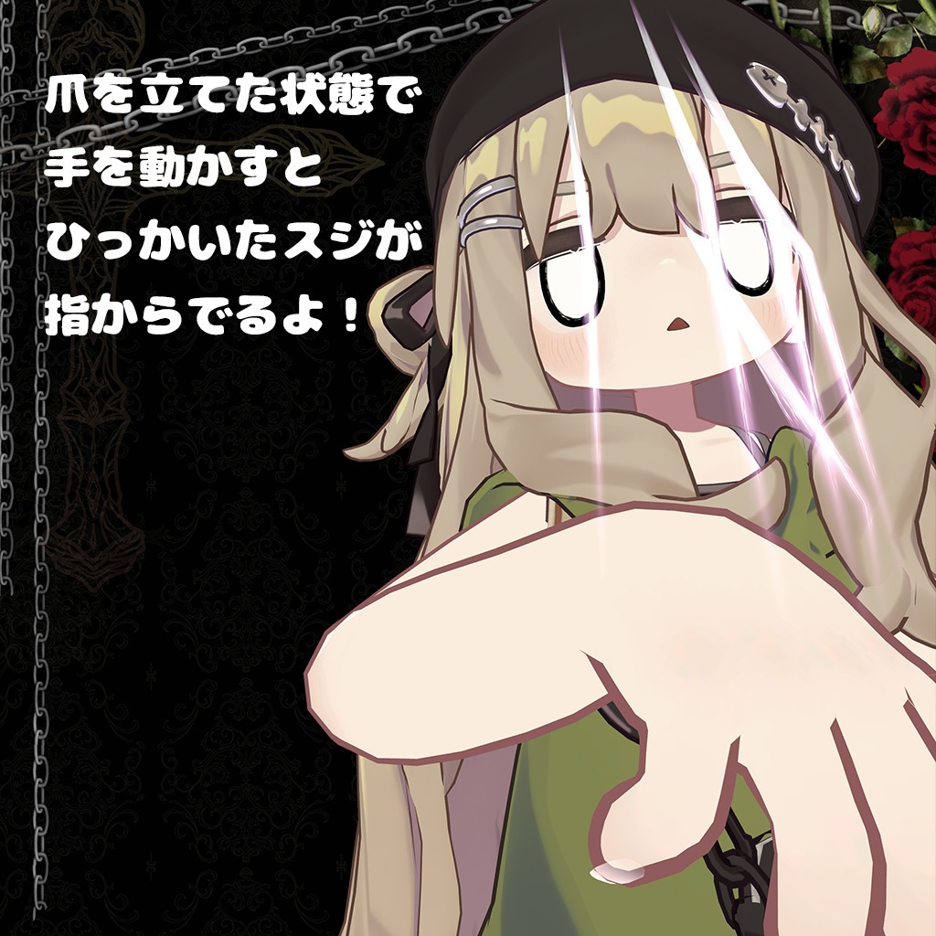 ひっかきネイル【MA対応・アバターギミック】