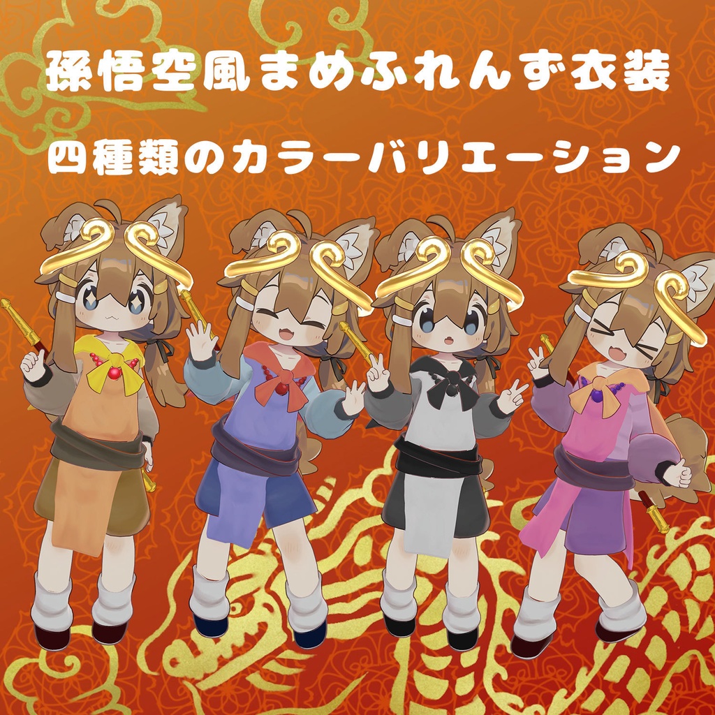 まめ悟空【MA対応まめひなた・まめふれんず対応衣装】