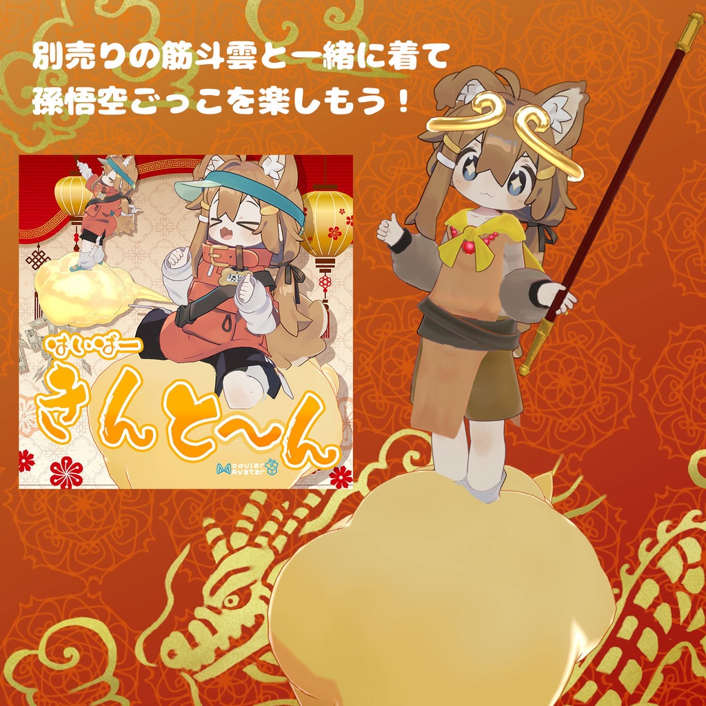 まめ悟空【MA対応まめひなた・まめふれんず対応衣装】