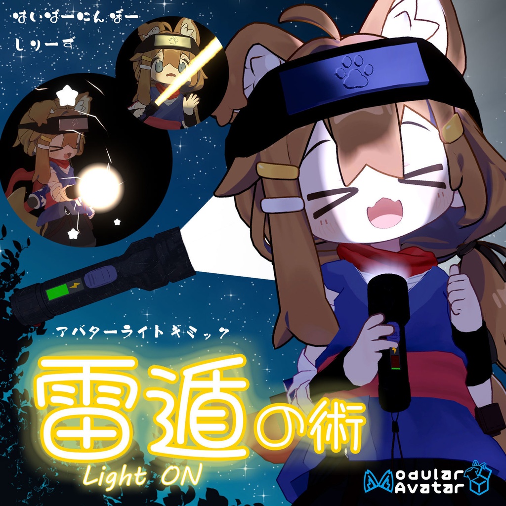 はいぱーにんぽー雷遁の術【MA対応・VRChatアバターライトギミック】