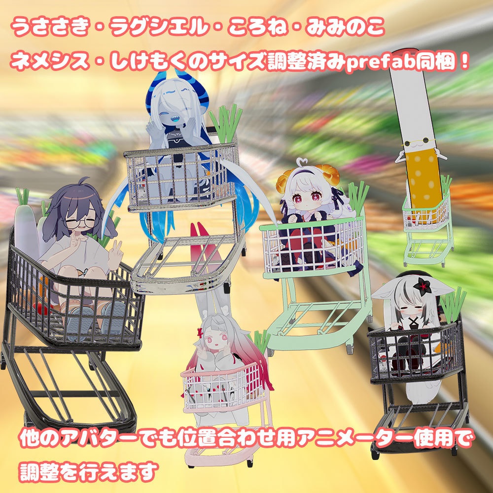 Let's Go ショッピングカート 【乗り物系アバターギミック・MA対応】