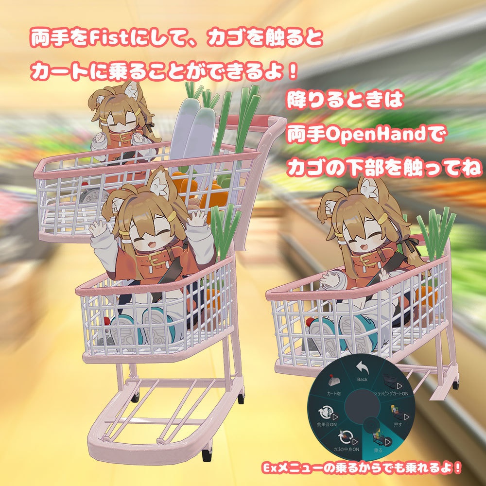 Let's Go ショッピングカート 【乗り物系アバターギミック・MA対応】