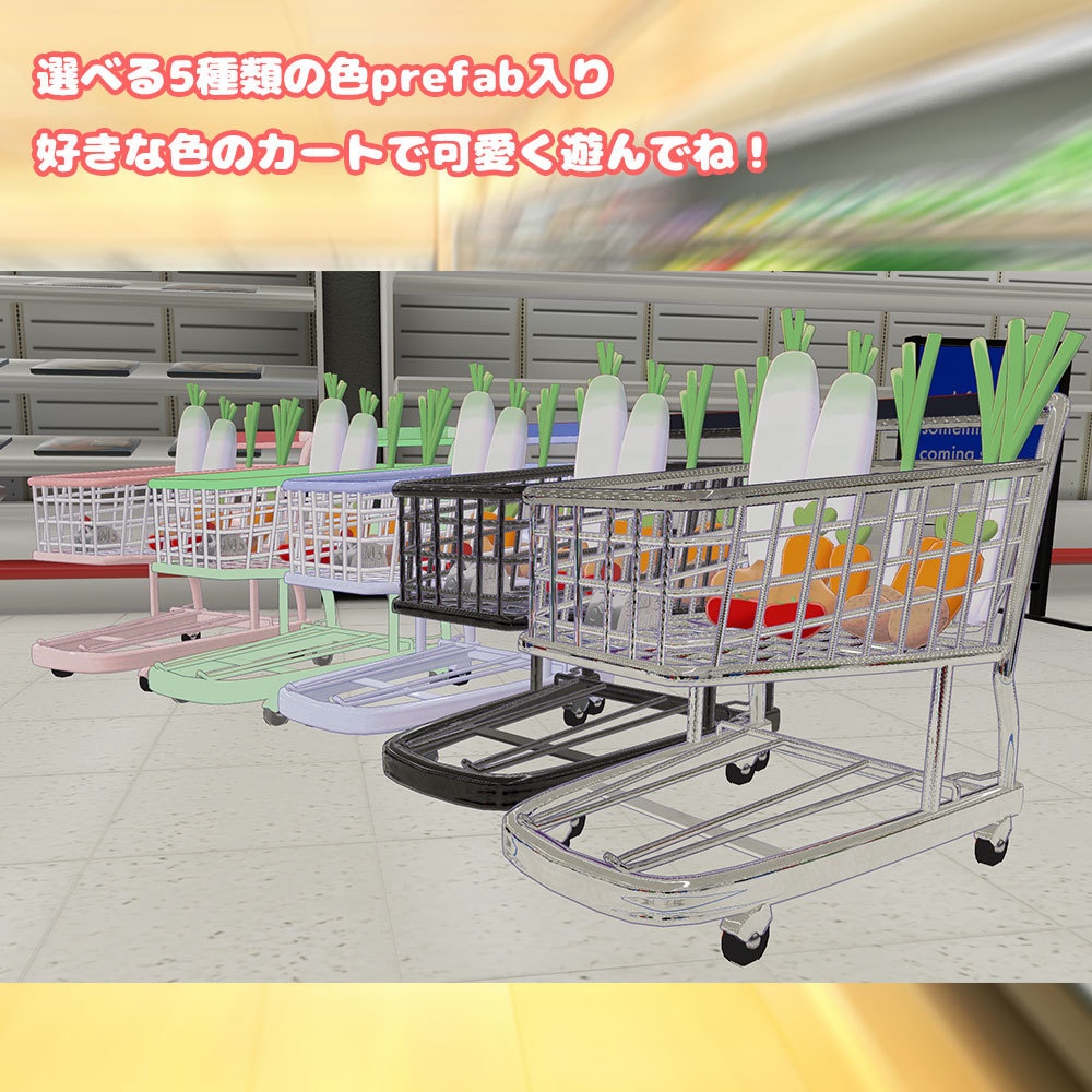 Let's Go ショッピングカート 【乗り物系アバターギミック・MA対応】