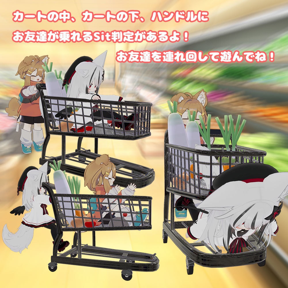 Let's Go ショッピングカート 【乗り物系アバターギミック・MA対応】