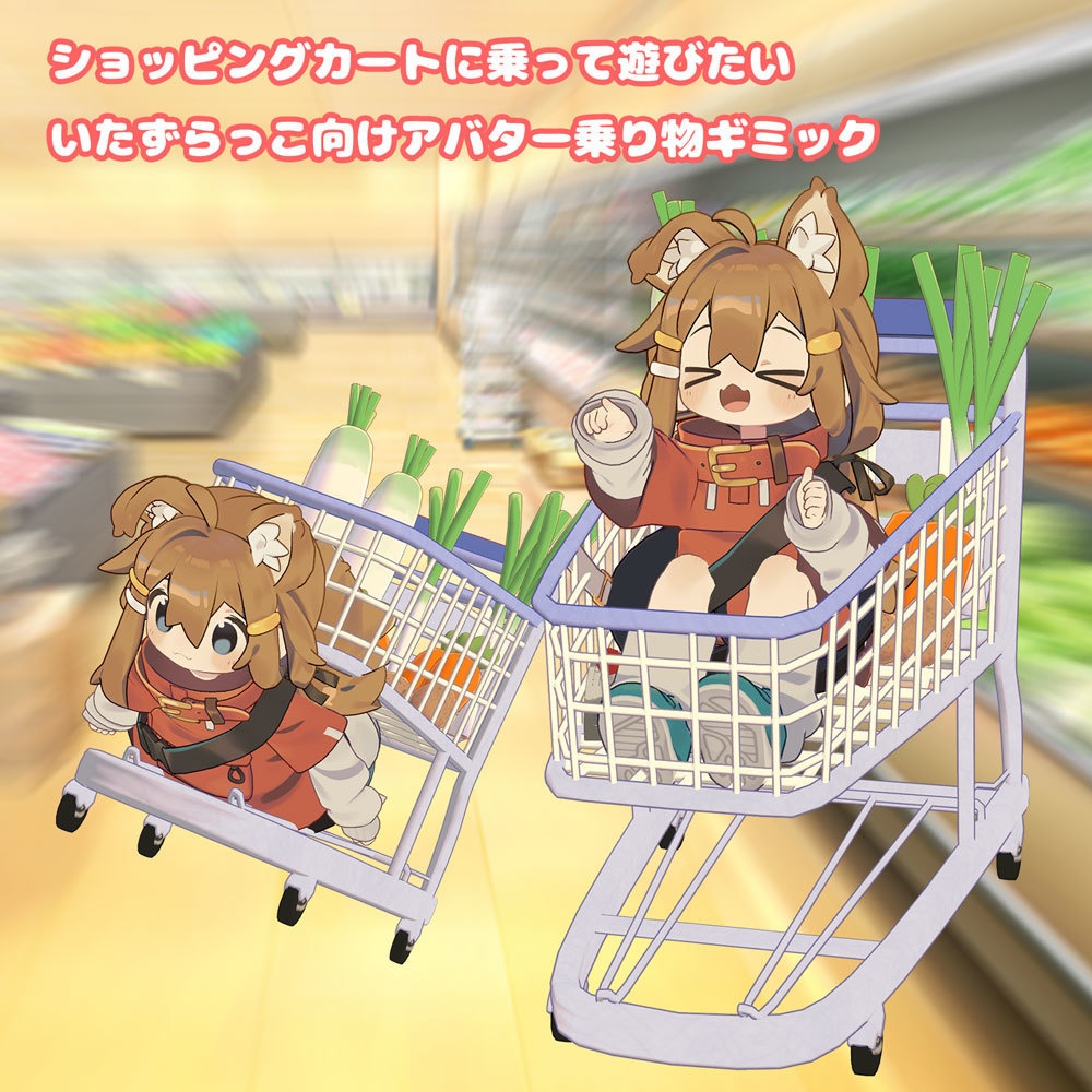 Let's Go ショッピングカート 【乗り物系アバターギミック・MA対応】