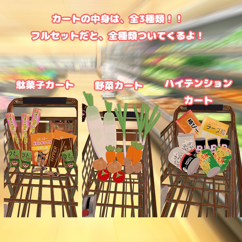 Let's Go ショッピングカート 【乗り物系アバターギミック・MA対応】