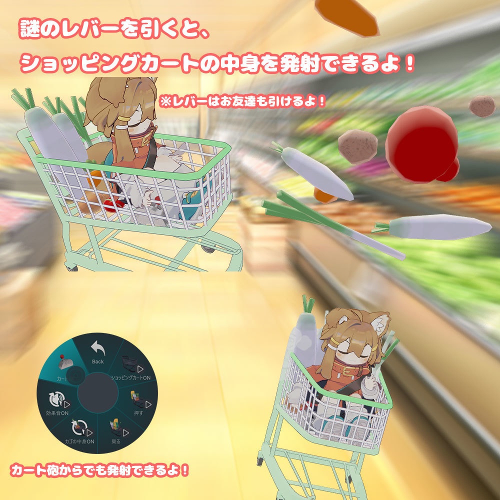 Let's Go ショッピングカート 【乗り物系アバターギミック・MA対応】