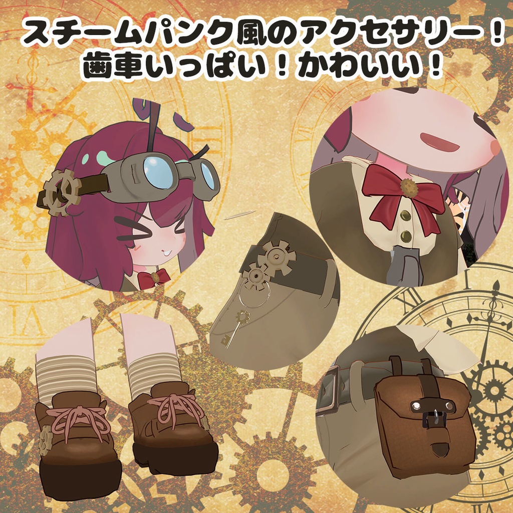 スチームキッズ【まめふれんず対応衣装】