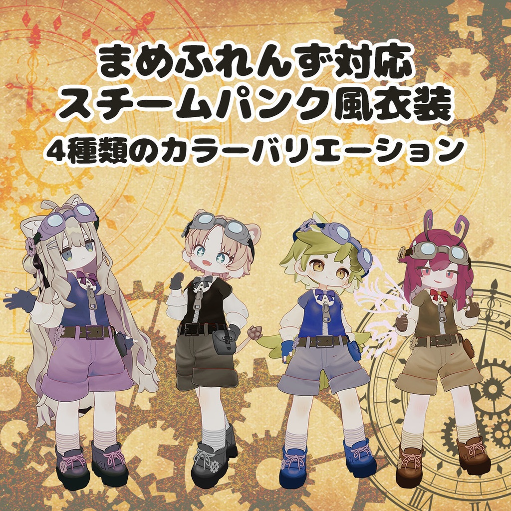 スチームキッズ【まめふれんず対応衣装】