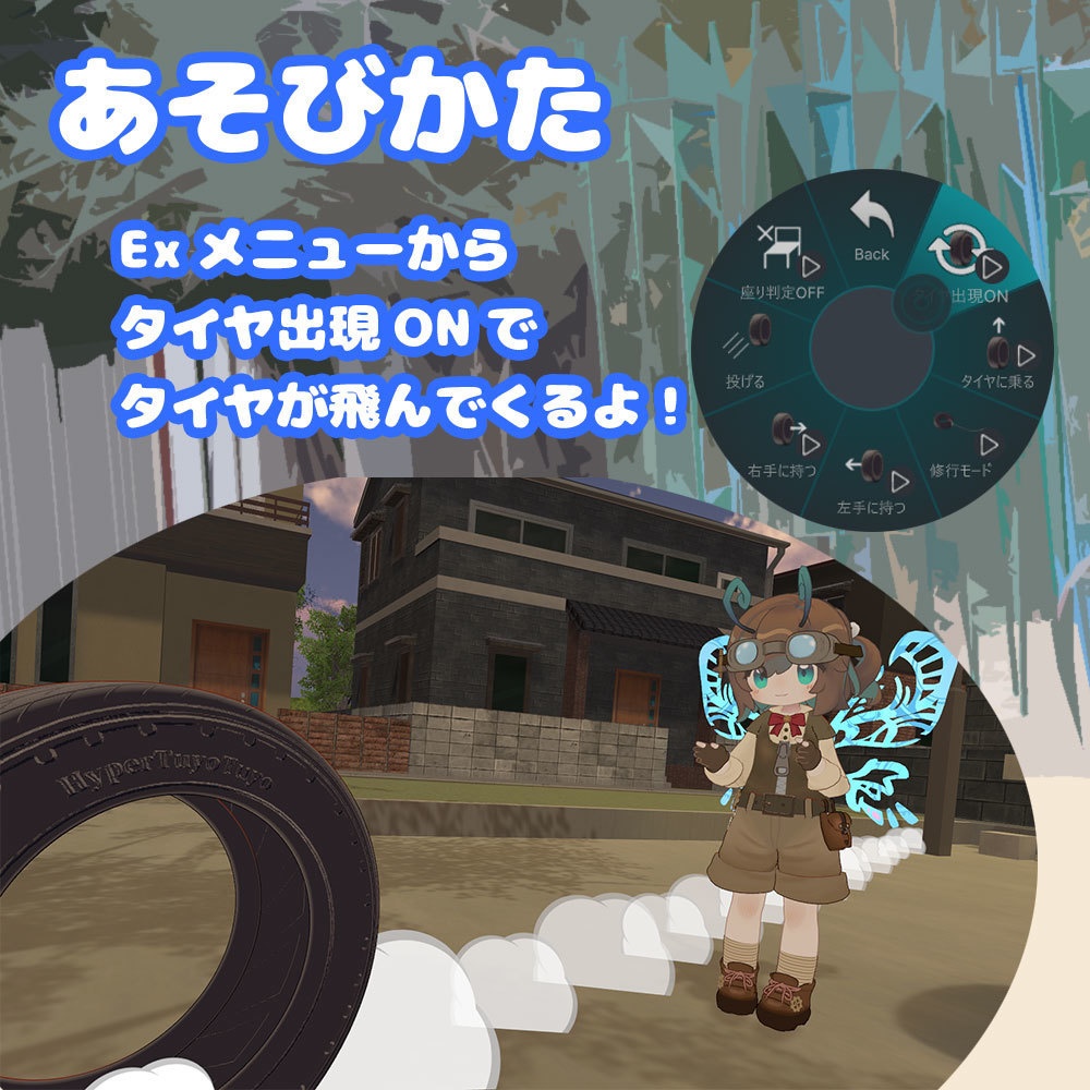 タイヤライダー【MA対応、乗り物アバターギミック】