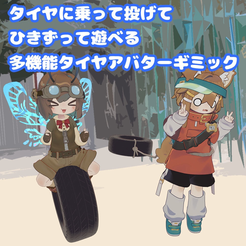 タイヤライダー【MA対応、乗り物アバターギミック】