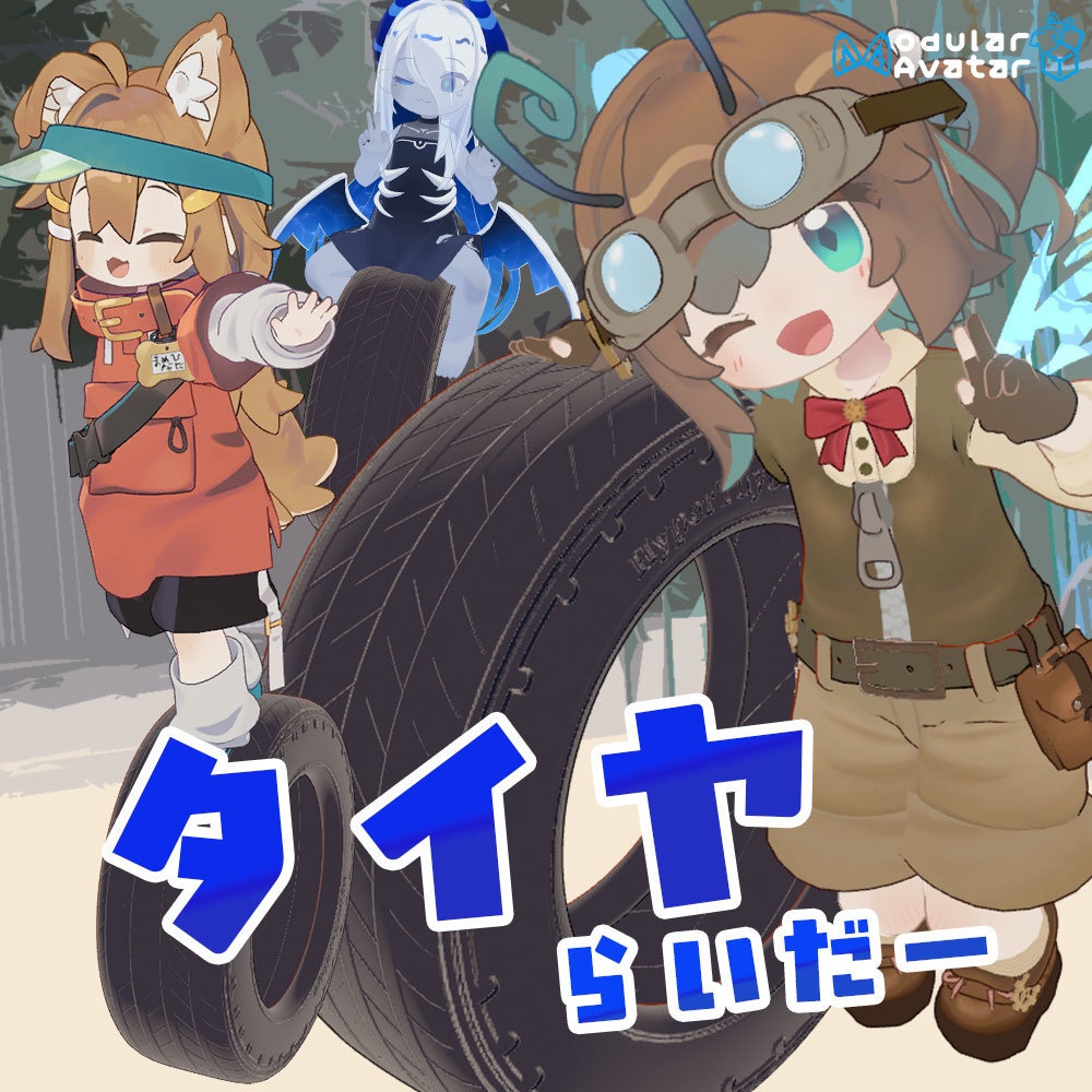 (セール中!) タイヤライダー【MA対応、乗り物アバターギミック】