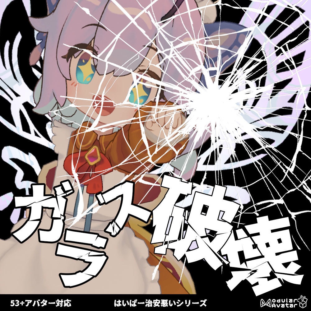 （6/21までセール中！）ガラス破壊【MA対応・アバターギミック】