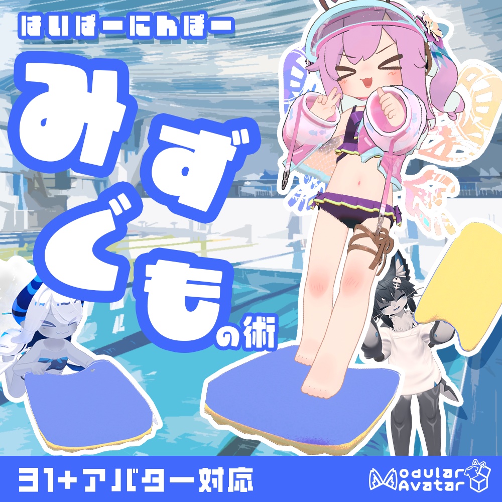 はいぱーにんぽーみずぐもの術【31+アバター対応・MA対応・アバターギミック】