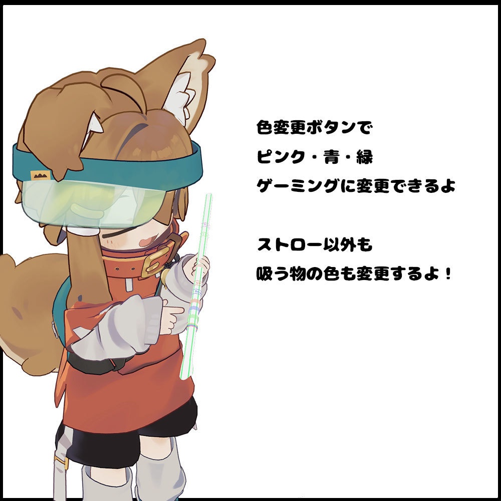 ストロー【アバターギミック 38+アバター対応 MA対応】