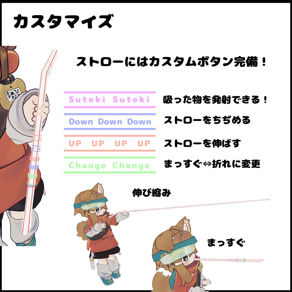 ストロー【アバターギミック 38+アバター対応 MA対応】