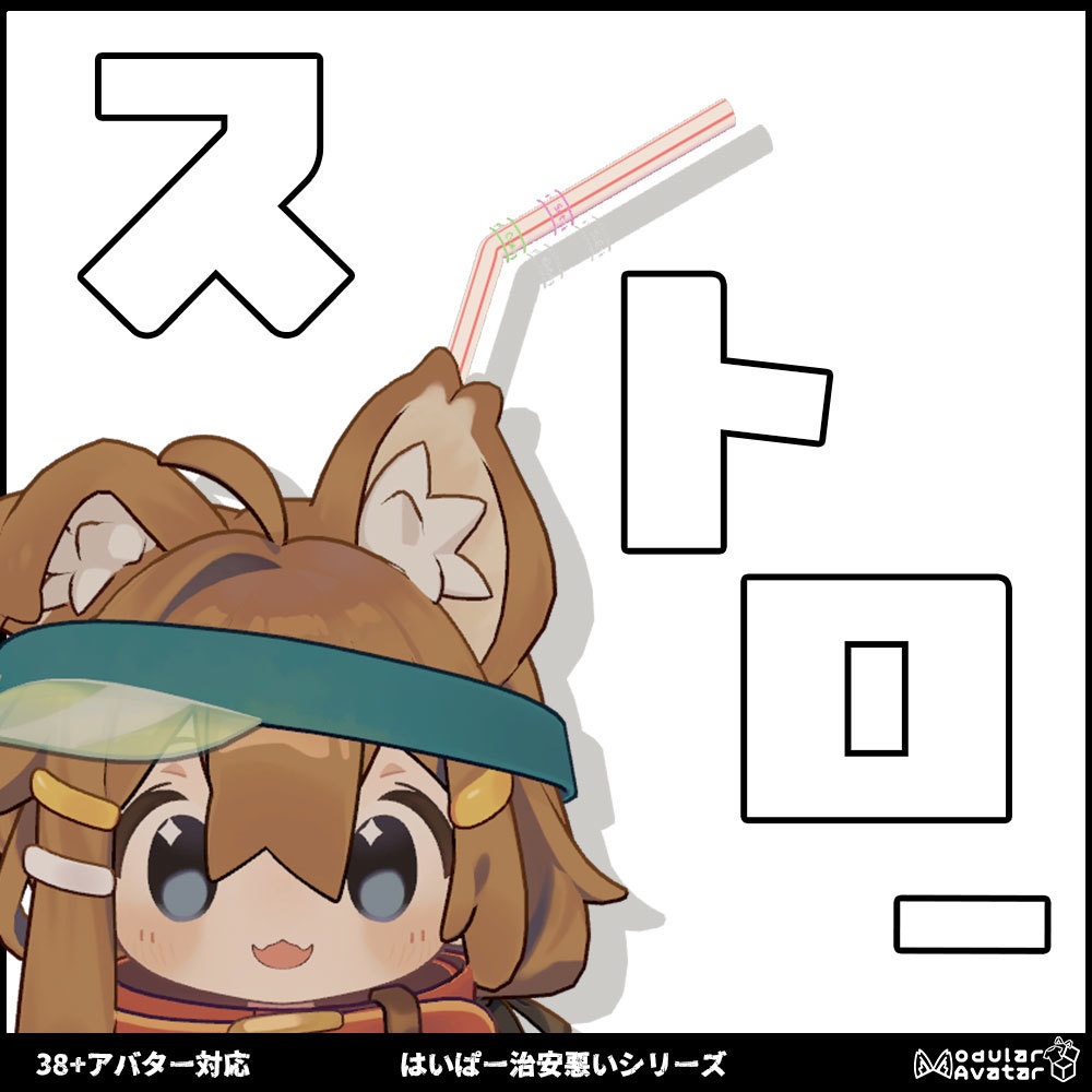 ストロー【アバターギミック 38+アバター対応 MA対応】