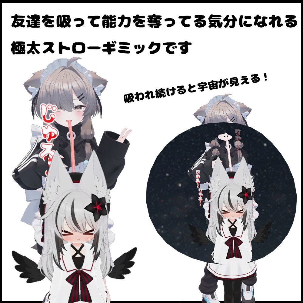 ストロー【アバターギミック 38+アバター対応 MA対応】