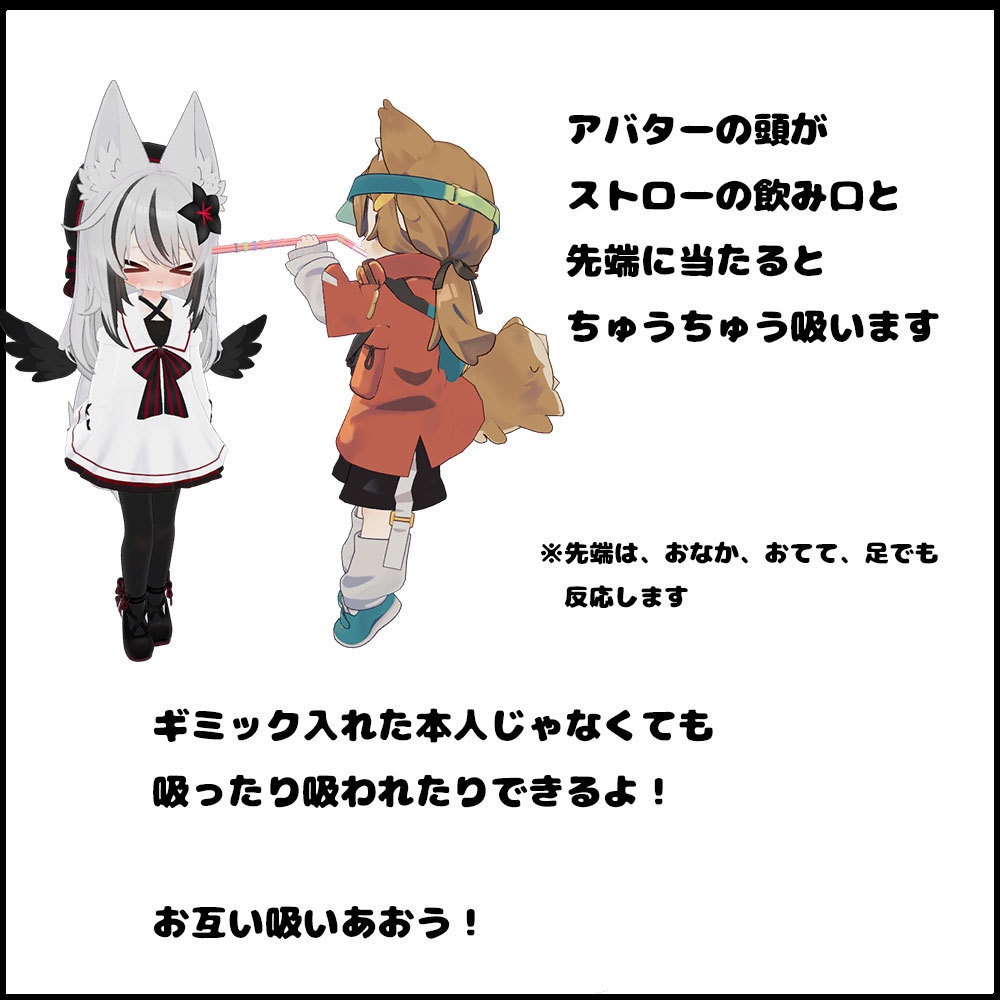 ストロー【アバターギミック 38+アバター対応 MA対応】
