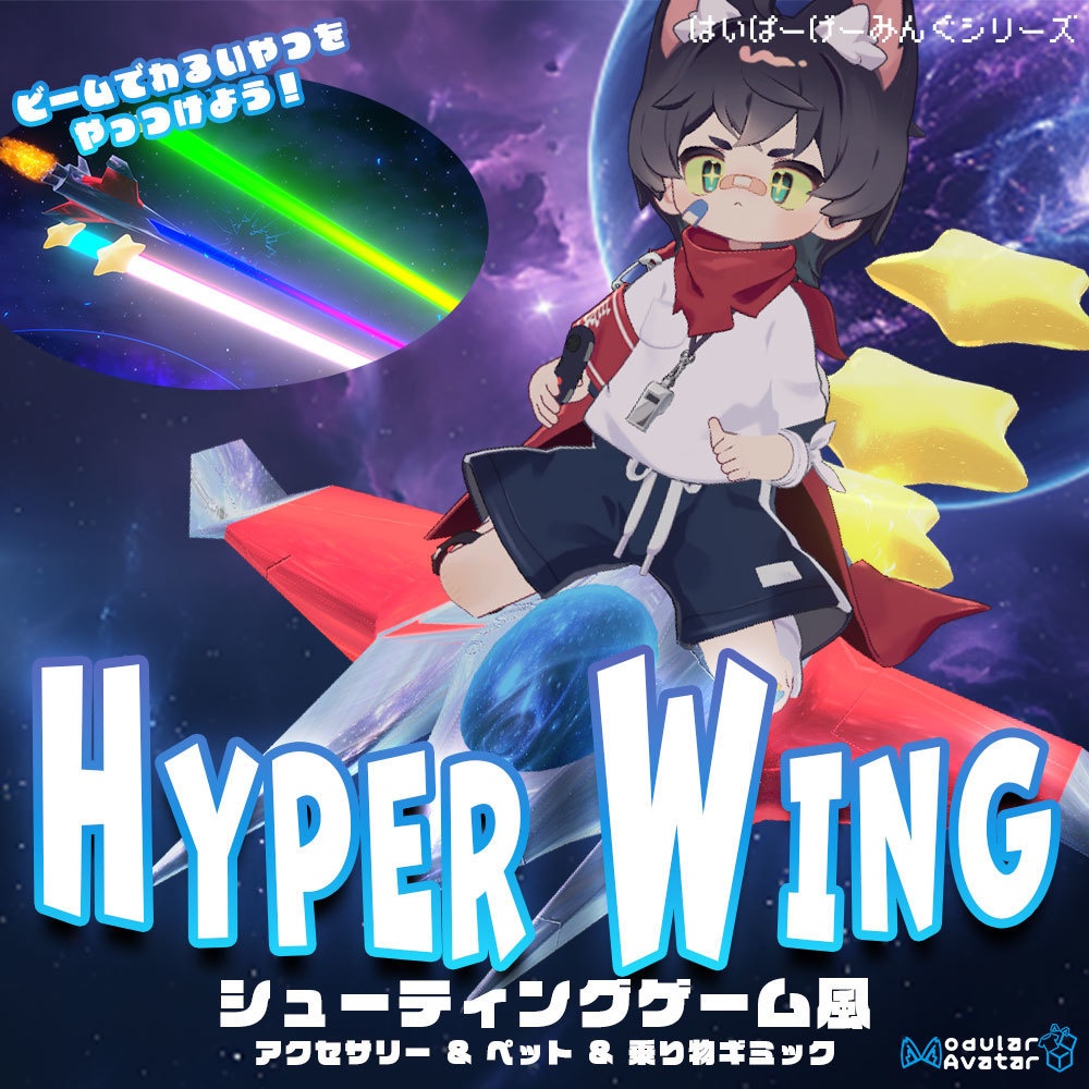 (セール中!! 780円→600円 ~9/24)HYPER WING【STG風アクセ&ペット&乗り物アバターギミック・MA対応】