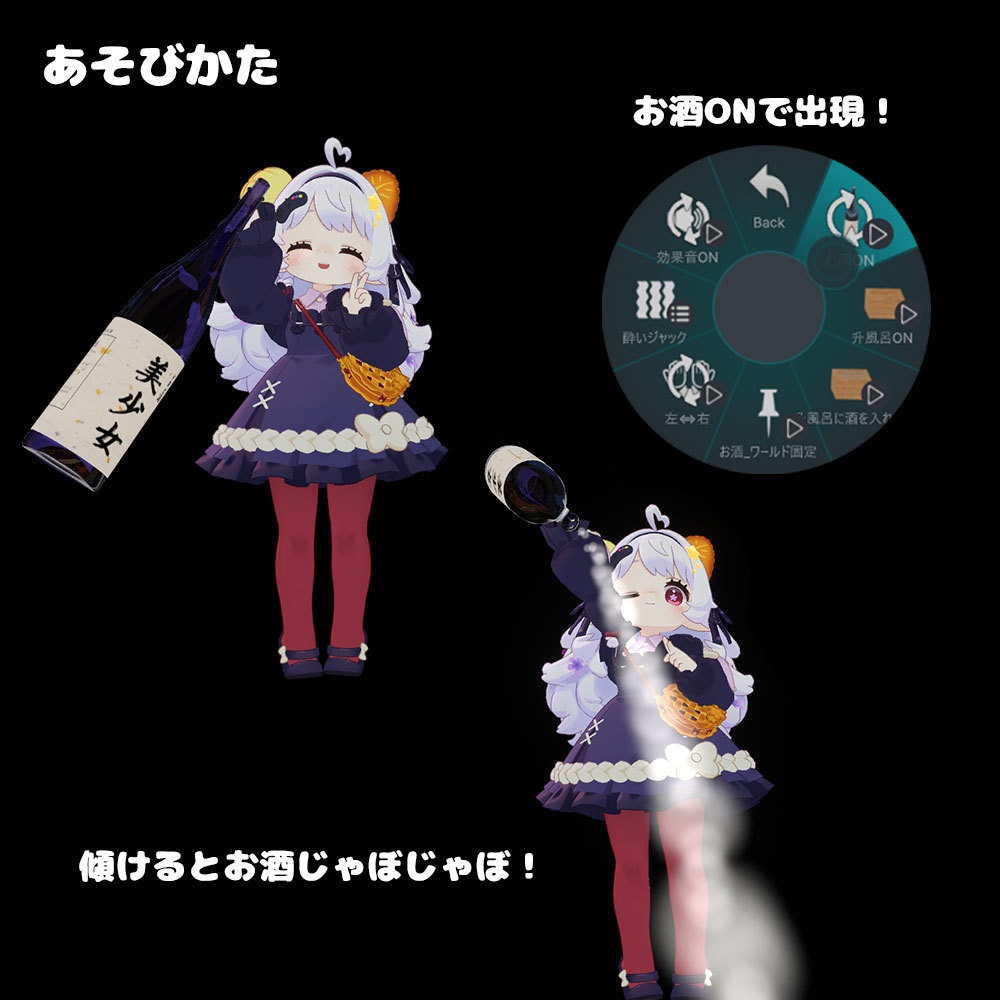 お酒【アバターギミック 24+アバター対応 MA対応】