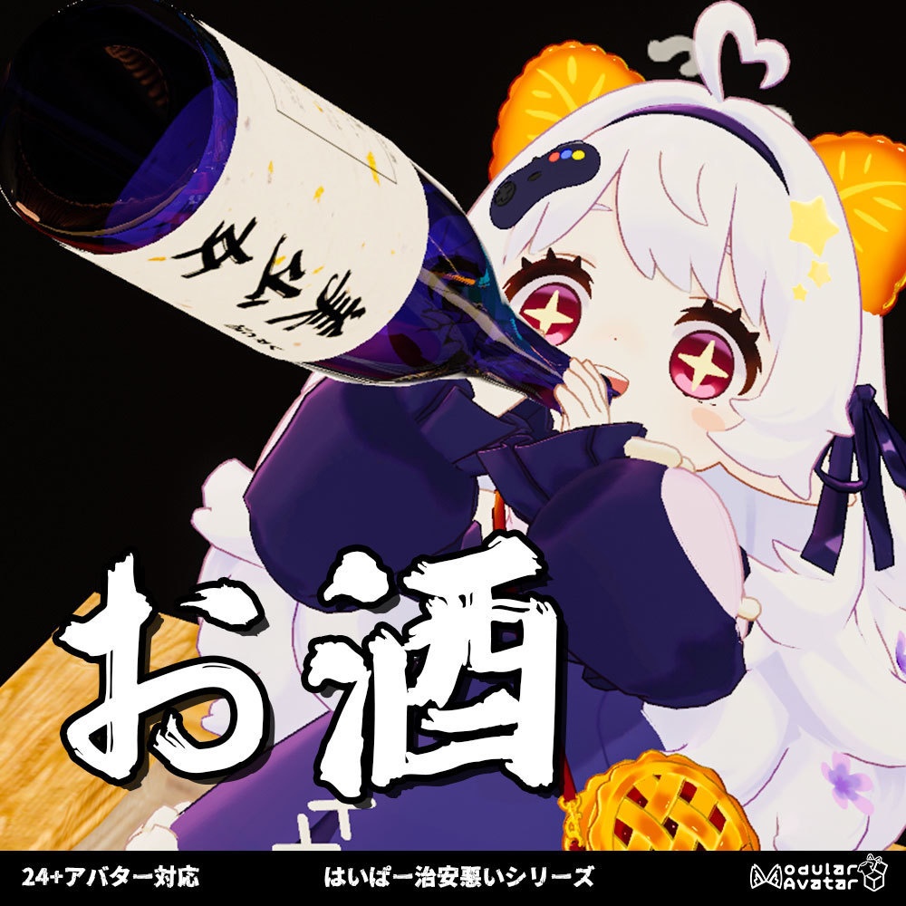 お酒【アバターギミック 24+アバター対応 MA対応】