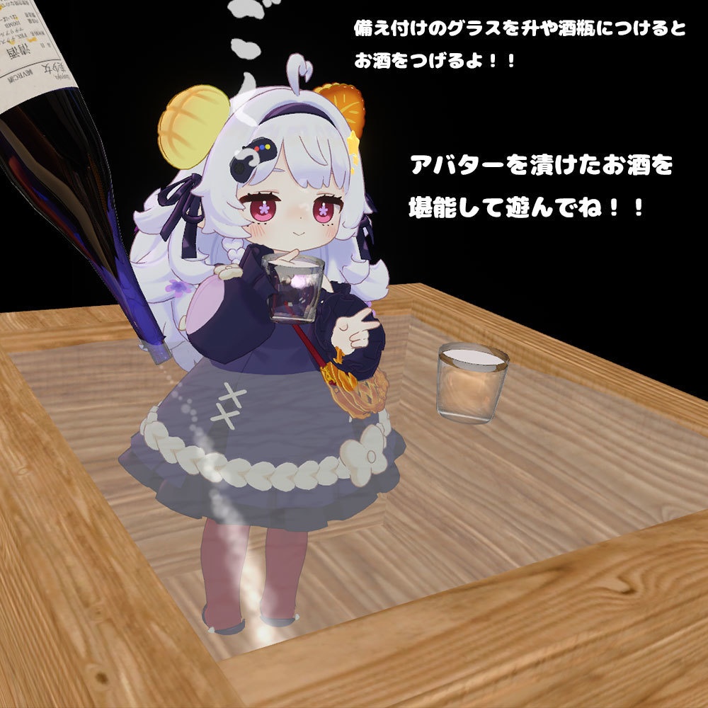 お酒【アバターギミック 24+アバター対応 MA対応】