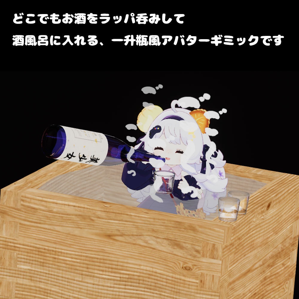 お酒【アバターギミック 24+アバター対応 MA対応】