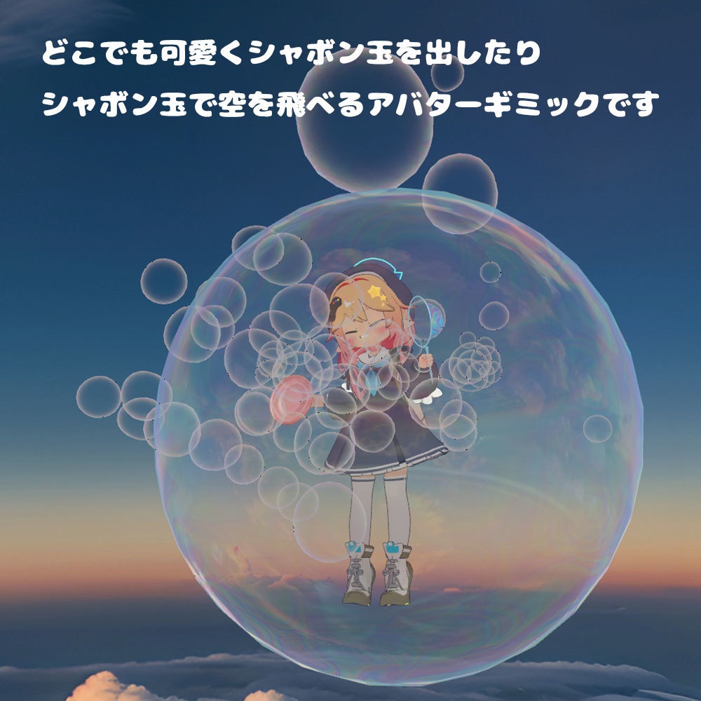 (セール中 ~11/18) しゃぼん玉の術【24+アバター・MA対応】