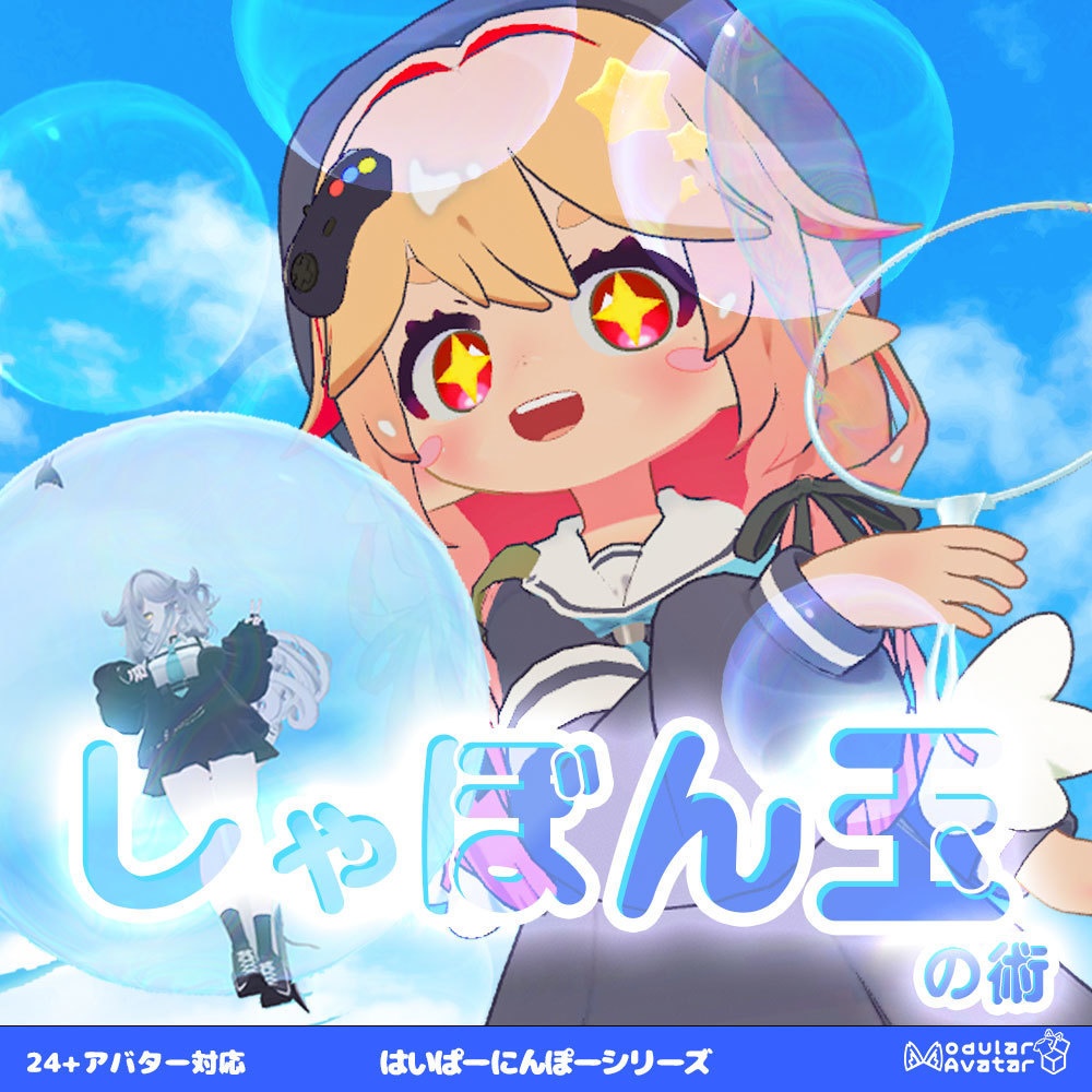 (セール中 ~11/18) しゃぼん玉の術【24+アバター・MA対応】
