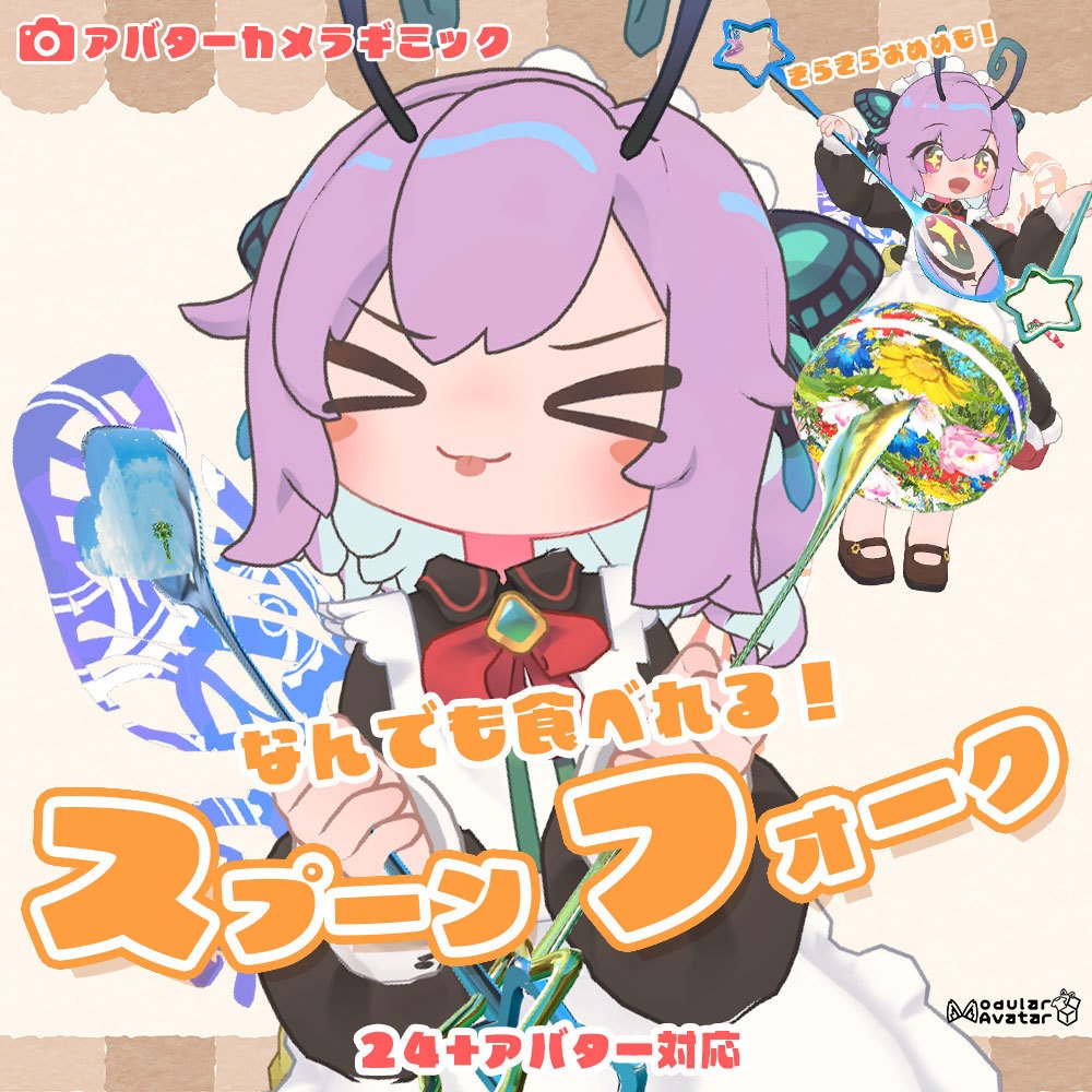 ✨セール中 ~11/30✨ なんでも食べれる!スプーン&フォーク【アバターカメラギミック MA対応】
